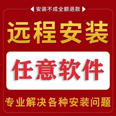 任何软件远程安装服务CAD/SW/UG/CREO/CAXA/PS/PR/AI等设计软件