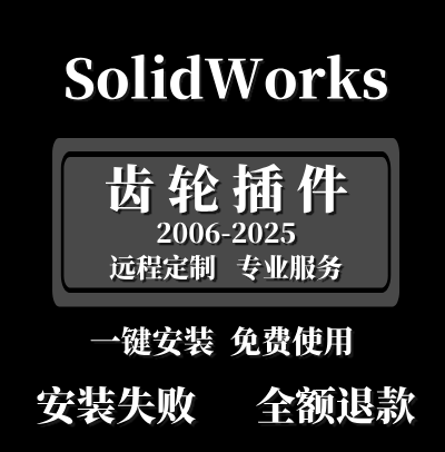 Gear trax2025 齿轮插件支持 SolidWorks2025-2006版本简体中文版