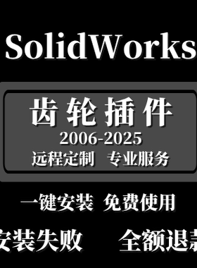 Gear trax2025 齿轮插件支持 SolidWorks2025-2006版本简体中文版
