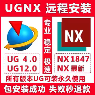 1847 8.0遠程安裝 服務 2027 10.0 2312 UG2412 NX軟件安裝 12.0