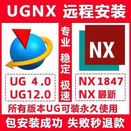 UG/NX软件安装UG2506/2412/2312/2027/1847/12.0/10远程安装服务