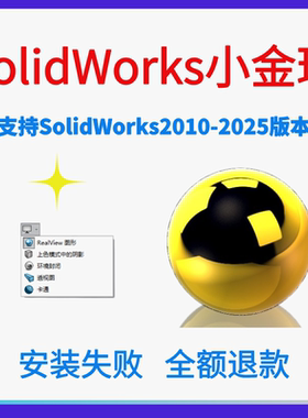 swSolidWorks小金球realview渲染2026/2025/ 24/23/22/18开启服务