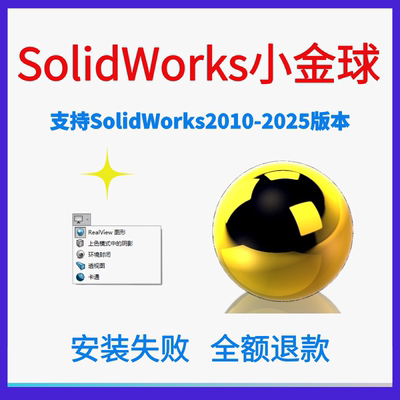 swSolidWorks小金球realview渲染2026/2025/ 24/23/22/18开启服务