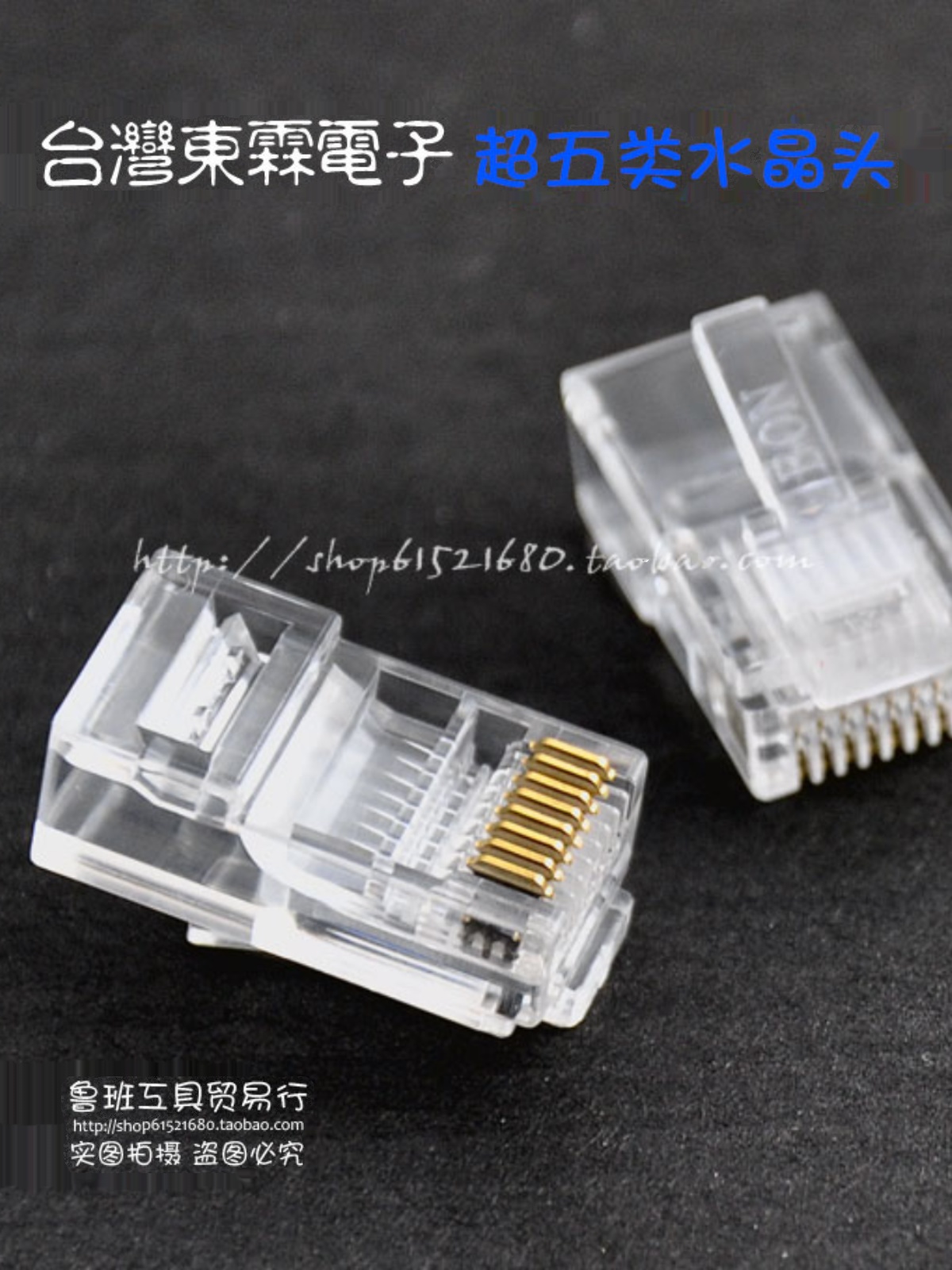 原装台湾东霖BON网线水晶头 RJ45网络水晶头 8P8C水晶头 台湾制造