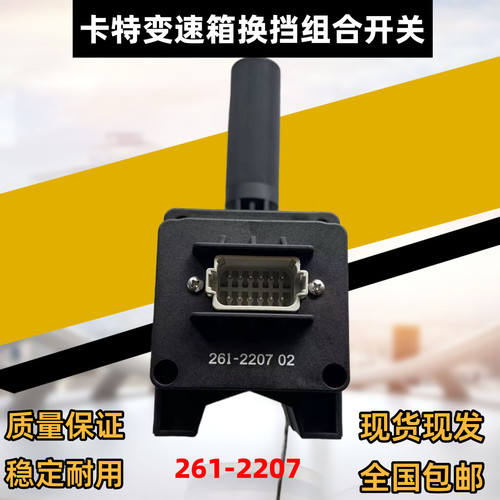 卡特装载机416E428E432E420D414D420D428D变速箱换挡开关261-2207