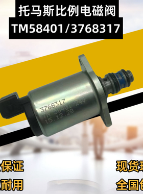 适用挖掘机配件托马斯3768317 TM58401徐工 三一堆高机比例电磁阀