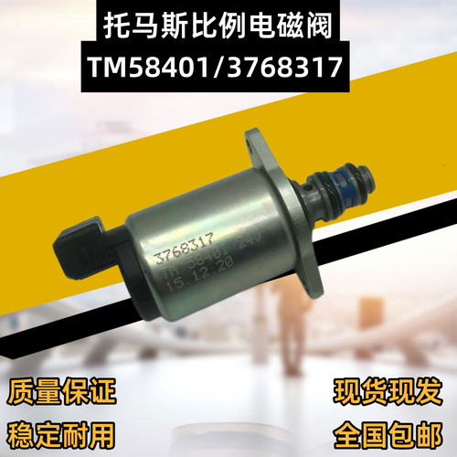 适用挖掘机配件托马斯3768317 TM58401徐工 三一堆高机比例电磁阀