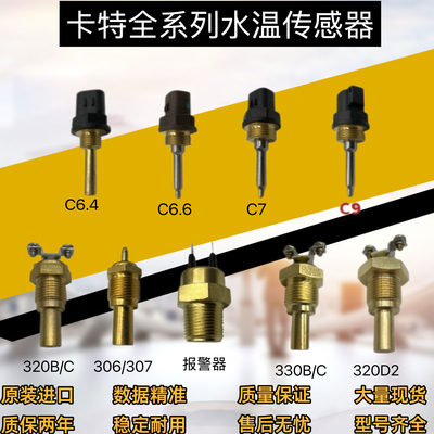 卡特E307 200 312 320 323 330 336B/C/D2发动机水温温度传感器