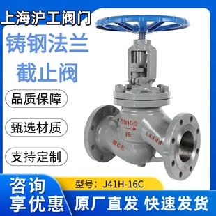 上海沪工阀门铸钢法兰截止阀J41H 25碳钢手动蒸汽高温截止阀 16C