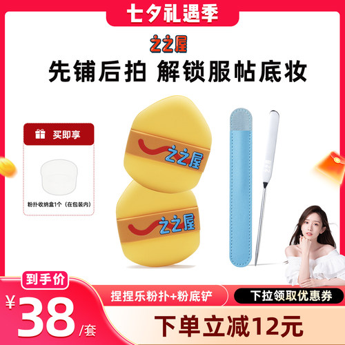之之屋双面粉扑粉底铲套组