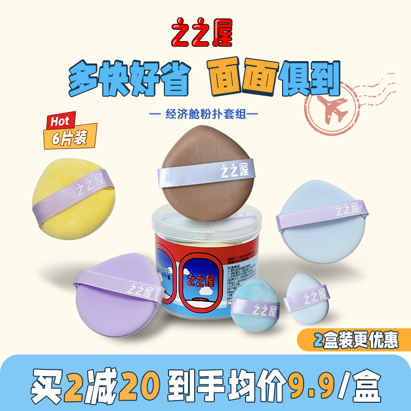 之之屋经济舱粉扑套装