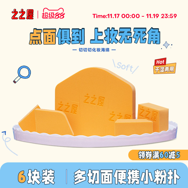 之之屋切切切化妆海绵干湿两用