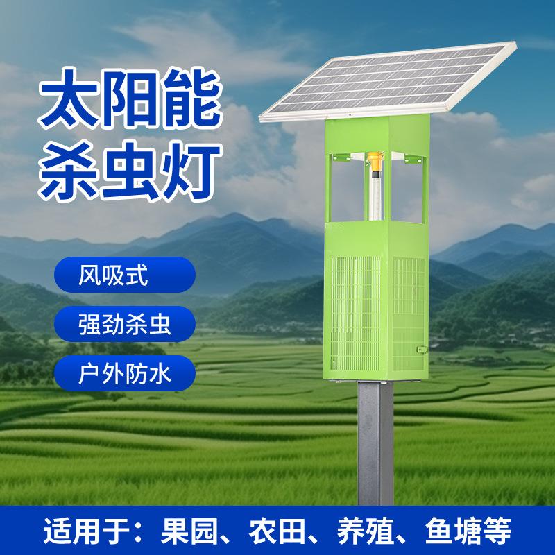 风吸式灭虫灯太阳能农用灭蚊鱼塘茶园庭院养殖虫太阳能灭虫灯