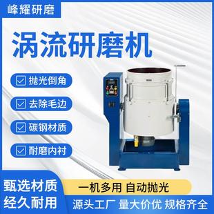 厂家供应涡流研磨机全自动去毛刺不锈钢镜面光饰机涡流式抛光机