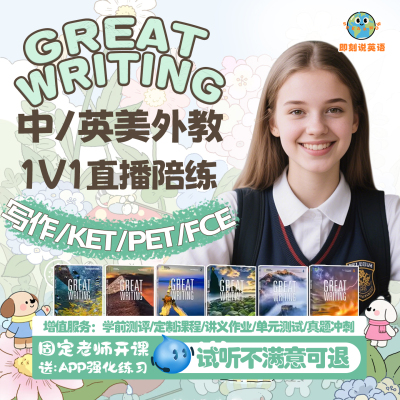 GreatWriting网课美国国家地理专项pet大写作精讲1对1雅思视频课
