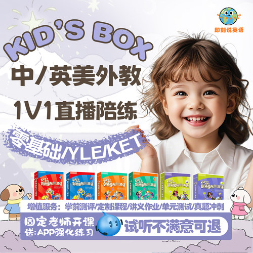 kidsbox课程1对1零基础英语启蒙阅读听力口语YLE/KET视频课直播课