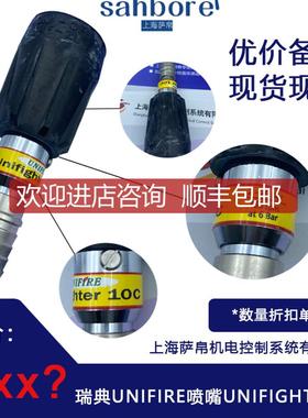 瑞典UNIFIRE喷嘴UNIFIGHTER 10C 询价