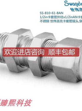Swagelok世伟洛克SS-810-61-8AN 1/2in卡套x1/2inAN卡套询价