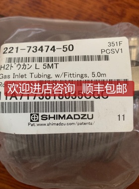 岛津气相锈钢载气管221-73474-50 询价