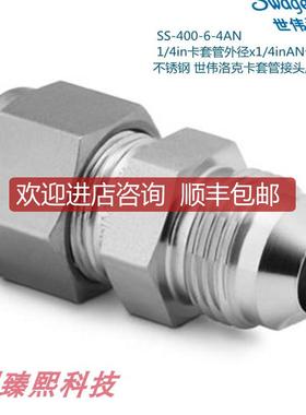 Swagelok世伟洛克SS-400-6-4AN 1/4in卡套x1/4inAN卡套询价