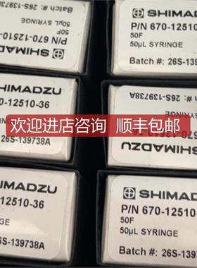 岛津微量进样针670-12510-36 670-12510-73 221-37282-询价