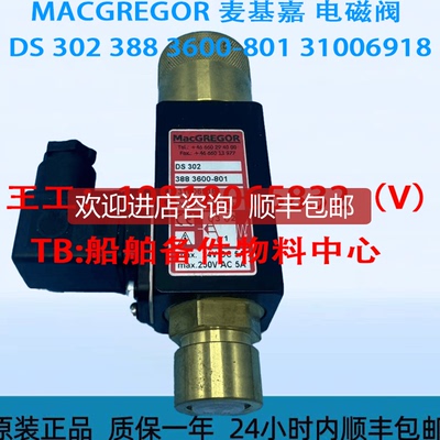 MACGREGOR 麦基嘉 电磁阀 DS 302 388 3600-801 31006918询价