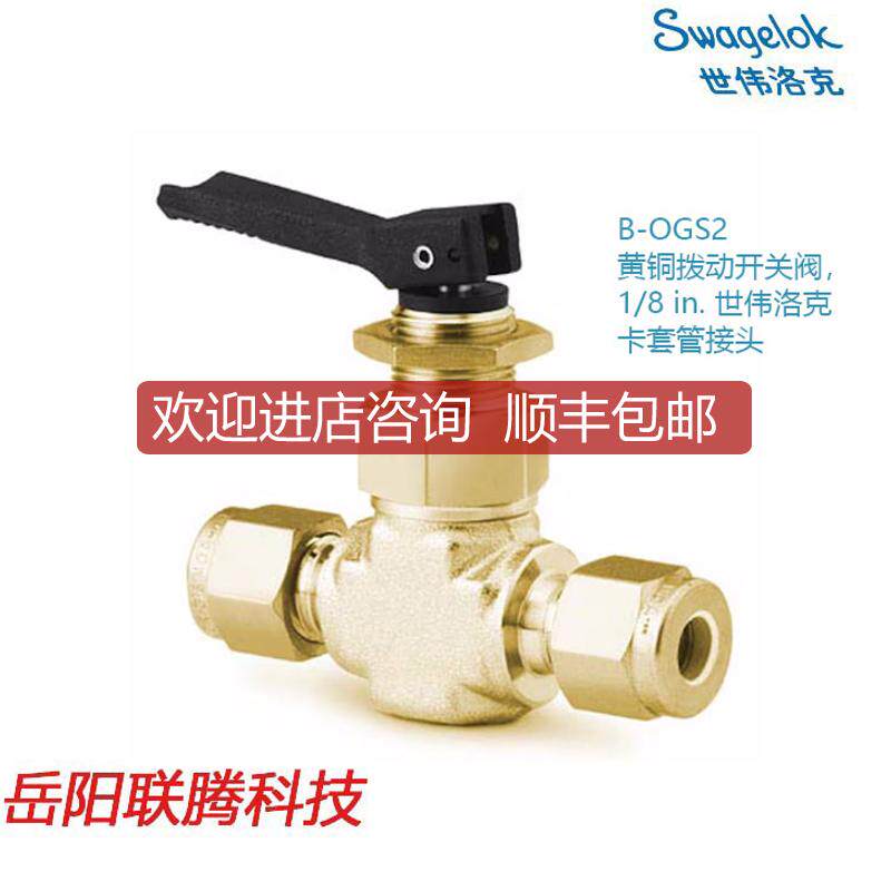 Swagelok世伟洛克 B-OGS2) 黄铜拨动开关阀，1/8 in. 卡询价