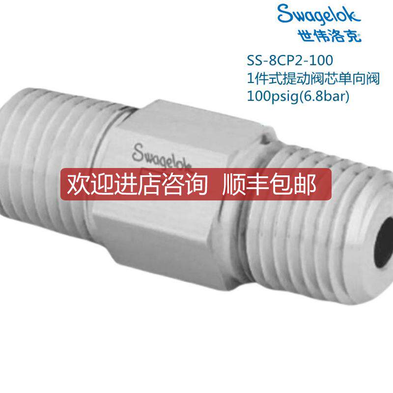 Swagelok世伟洛克SS-8CP2-100 1件式提动阀芯单向阀1/2in询价