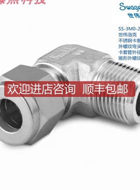 SWAGEL 世伟洛克SS-3M0-2-2RT 3mm卡套外径x1/8in锥形变询价