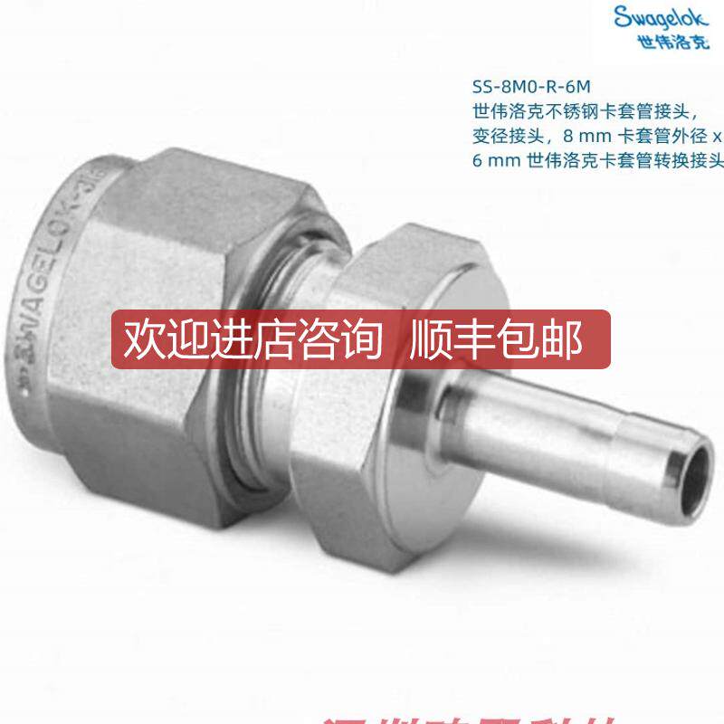 SS-8M0-R-6M Swagelok 世伟洛克 卡套变径接头8mm卡套管外询价