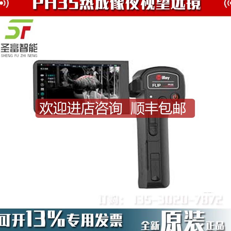 IRAY艾睿巡洋舰FLIP PH35热成像夜视望远镜ph-35手持红外热询价