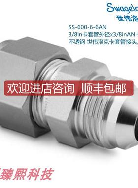 Swagelok世伟洛克SS-600-6-6AN 3/8in卡套x3/8inAN卡套询价