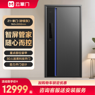 云掌门智能进户门Z1精雕铸铝3D人脸识别砂纹灰科技入户门