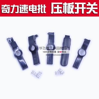 奇力速小力士TKS-1500L/大力士TKS-2500L电批压板开关含弹簧