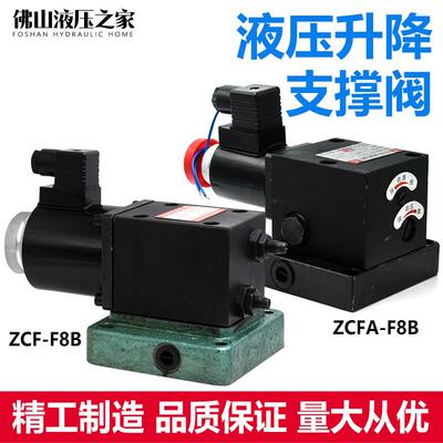液压升降阀支撑阀ZCF-F8B ZCFA-F8B改装电磁升降平台专用阀