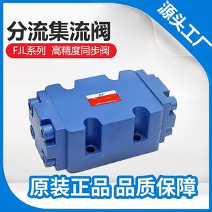 液压油缸同步阀双向分流集流阀管式板式一分二FJL-L10H B15H L20H