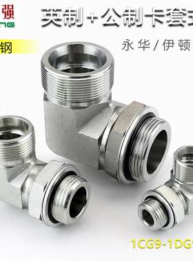 永华标准液压管道转换卡套式弯头1CG9/1DG9公制外螺纹油管接头