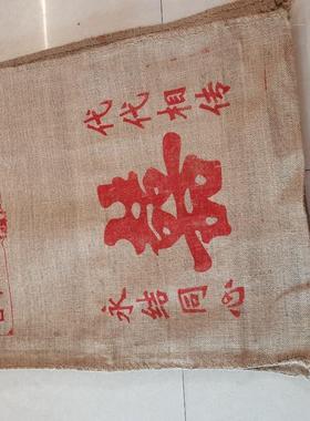 全新料老式真麻传代麻袋五代同堂婚礼麻袋结婚用老款过门脚垫红色