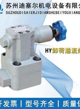 卸荷溢流阀 HY-Ha10B HY-Hb10B  HY-Hc10B HY-Hd10B HY-Hd20B