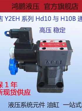 液压电磁溢流阀Y2DH Y2EH-H10B Y2EH-H20B Y2EH-H32B剪板折弯机阀