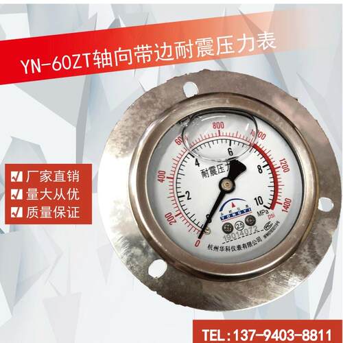 杭州华科轴向带边耐震压力表YN60ZT液压油压表0-1.6/2.5/10/16/25