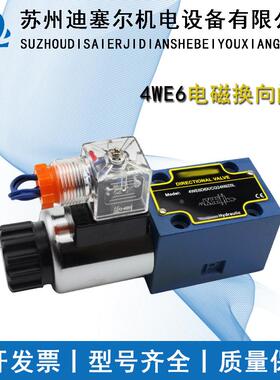 单头电磁阀 4WE6D 4WE6EA 4WE6HA 4WE6A 4WE6GA 4WE6Y 24V  220V