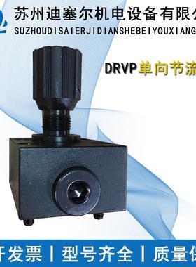 节流阀 DRVP8 DRVP6 DRVP20 DRVP30 DRVP10 DRVP12 DRVP16 DRVP25