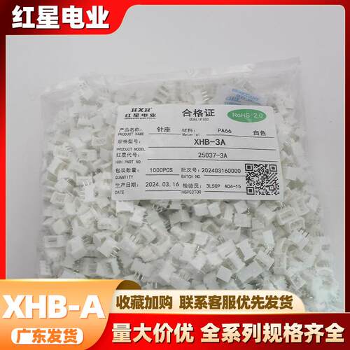 红星胶壳 HX25037-A XHB-A系列 间距2.54mm白色带扣直针红星XHB