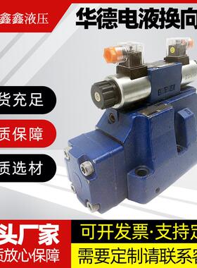电液换向阀4WEH25E50B/6EG24NETZ5L北京华德液压4WEH25E/G/J/H/R/