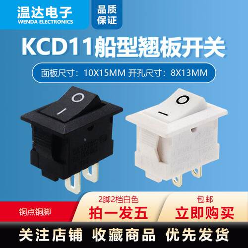 KCD11 迷你船型开关 10*15 开孔8*13 3A250V 台灯电子秤 三脚两档