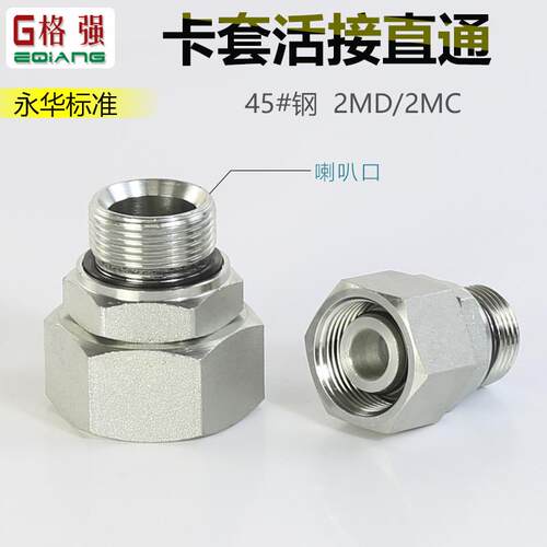 卡套液压活接头永华标准2MC 2MD 2BC公制外螺纹液压油管转接头