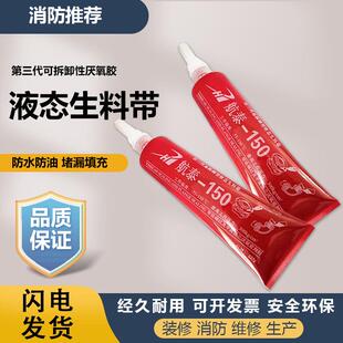 航泰三代可拆卸液态生料带液体生胶带厌氧胶消防管道金属螺纹密封