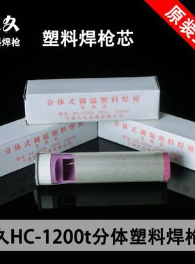 久久HC-1200t型枪芯1200W塑料焊枪芯1200W发热芯 塑料焊枪电热芯