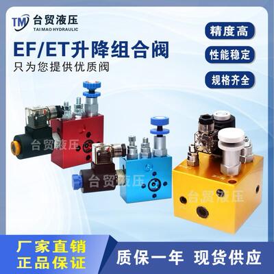 液压升降阀支撑阀EF-02 03 ET-04 06平台复合阀平衡阀升降组合阀